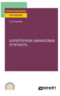 Книга Бухгалтерская (финансовая) отчетность. Учебное пособие для СПО на ReadRate.com книга Бухгалтерская (финансовая) отчетность. Учебное пособие для СПО