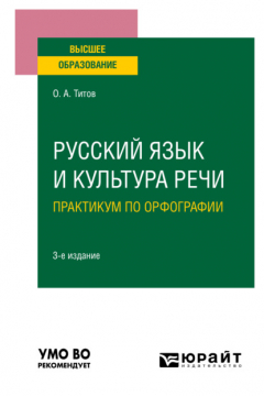 Книга Русский язык и культура речи. Практикум по орфографии 3-е изд., испр. и доп. Учебное пособие для вузов на ReadRate.com книга Русский язык и культура речи. Практикум по орфографии 3-е изд., испр. и доп. Учебное пособие для вузов