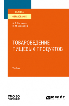 Книга Товароведение пищевых продуктов в 2 ч. Часть 1. Учебник для вузов на ReadRate.com книга Товароведение пищевых продуктов в 2 ч. Часть 1. Учебник для вузов