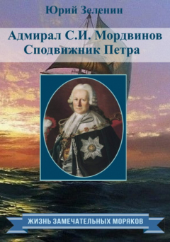 Книга Адмирал С.И. Мордвинов. Сподвижник Петра на ReadRate.com книга Адмирал С.И. Мордвинов. Сподвижник Петра
