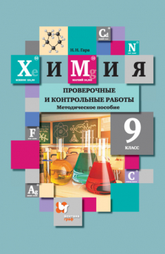 Книга Химия. Проверочные и контрольные работы. 9 класс на ReadRate.com книга Химия. Проверочные и контрольные работы. 9 класс