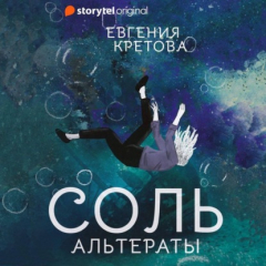 Книга Альтераты. Соль на ReadRate.com книга Альтераты. Соль