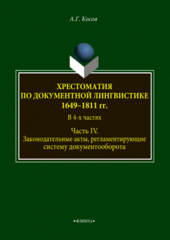 Книга Хрестоматия по документной лингвистике: 1649–1811 гг. В 4-х ч. Часть IV на ReadRate.com книга Хрестоматия по документной лингвистике: 1649–1811 гг. В 4-х ч. Часть IV