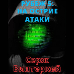 книга Рубеж 5: На острие атаки
