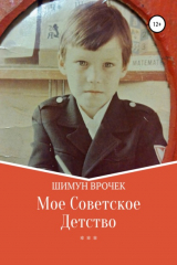 книга Мое советское детство