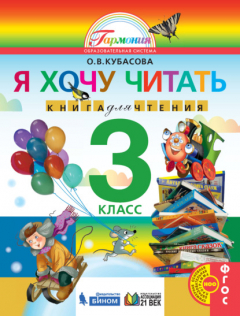 Книга Я хочу читать. Книга для чтения. 3 класс на ReadRate.com книга Я хочу читать. Книга для чтения. 3 класс