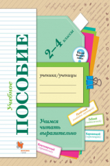 книга Учимся читать выразительно. 2-4 классы