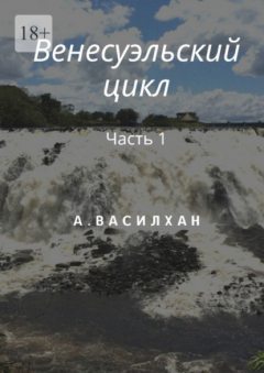 Книга Венесуэльский цикл. Часть 1 на ReadRate.com книга Венесуэльский цикл. Часть 1