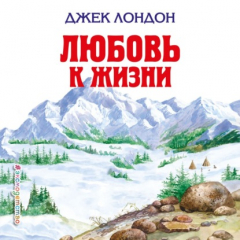 Книга Любовь к жизни на ReadRate.com книга Любовь к жизни