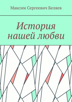 Книга История нашей любви на ReadRate.com книга История нашей любви