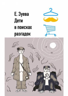 Книга Дети в поисках разгадок. Детские стихи на ReadRate.com книга Дети в поисках разгадок. Детские стихи