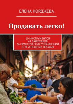 Книга Продавать легко! 10 инструментов 48 лайфхаков 36 практических упражнений для успешных продаж на ReadRate.com книга Продавать легко! 10 инструментов 48 лайфхаков 36 практических упражнений для успешных продаж