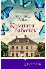 книга Комната бабочек
