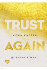 книга Доверься мне