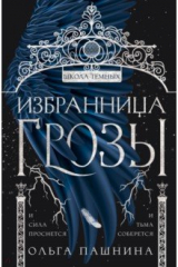 Книга Избранница грозы на ReadRate.com Избранница грозы