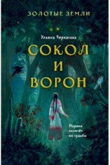 Книга Золотые земли. Сокол и Ворон на ReadRate.com Золотые земли. Сокол и Ворон
