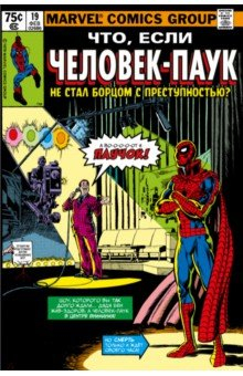 Книга MARVEL. Что если?.. Человек-паук не стал бороться на ReadRate.com книга MARVEL. Что если?.. Человек-паук не стал бороться