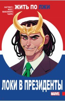 Книга Локи в президенты на ReadRate.com книга Локи в президенты