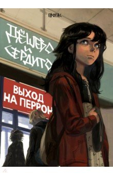Книга Дёшево и сердито. Том 3. Выход на перрон на ReadRate.com книга Дёшево и сердито. Том 3. Выход на перрон