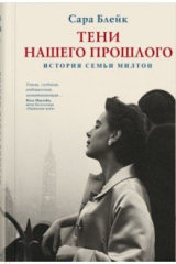 книга Тени нашего прошлого