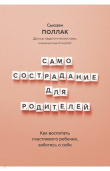 Книга Самосострадание для родителей. Как воспитать счастливого ребенка, заботясь о себе на ReadRate.com книга Самосострадание для родителей. Как воспитать счастливого ребенка, заботясь о себе