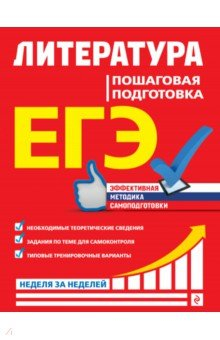 Книга ЕГЭ. Литература. Пошаговая подготовка на ReadRate.com книга ЕГЭ. Литература. Пошаговая подготовка