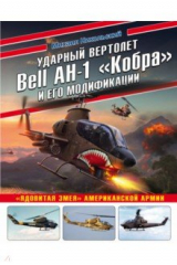 книга Ударный вертолет Bell AH-1 "Кобра" и его модификации. "Ядовитая змея" американской армии