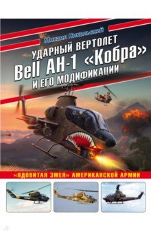 Книга Ударный вертолет Bell AH-1 "Кобра" и его модификации. "Ядовитая змея" американской армии на ReadRate.com книга Ударный вертолет Bell AH-1 "Кобра" и его модификации. "Ядовитая змея" американской армии