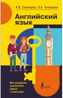 Книга Английский язык. Все разделы школьного курса на ReadRate.com книга Английский язык. Все разделы школьного курса