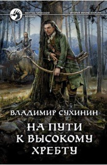Книга На пути к Высокому хребту на ReadRate.com книга На пути к Высокому хребту