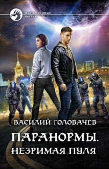 Книга Паранормы. Незримая пуля на ReadRate.com книга Паранормы. Незримая пуля
