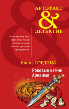 Книга Роковые камни Аркаима на ReadRate.com книга Роковые камни Аркаима