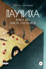 Книга Паучиха. Личное дело майора Самоваровой на ReadRate.com книга Паучиха. Личное дело майора Самоваровой