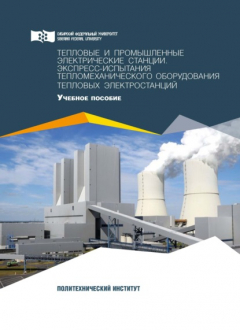 Книга Тепловые и промышленные электрические станции. Экспресс-испытания тепломеханического оборудования тепловых электростанций на ReadRate.com книга Тепловые и промышленные электрические станции. Экспресс-испытания тепломеханического оборудования тепловых электростанций