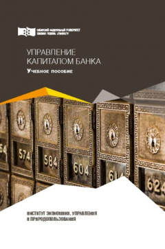 Книга Управление капиталом банка на ReadRate.com книга Управление капиталом банка