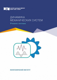 Книга Динамика механических систем на ReadRate.com книга Динамика механических систем