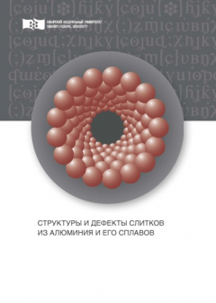 Книга Структуры и дефекты слитков из алюминия и его сплавов на ReadRate.com книга Структуры и дефекты слитков из алюминия и его сплавов