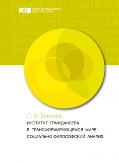 Книга Институт гражданства в трансформирующемся мире. Социально-философский анализ на ReadRate.com книга Институт гражданства в трансформирующемся мире. Социально-философский анализ