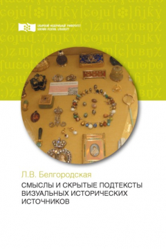 Книга Смыслы и скрытые подтексты визуальных исторических источников на ReadRate.com книга Смыслы и скрытые подтексты визуальных исторических источников