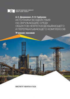 Книга Источники воздействия на окружающую среду объектов нефтегазодобывающего и перерабатывающего комплексов на ReadRate.com книга Источники воздействия на окружающую среду объектов нефтегазодобывающего и перерабатывающего комплексов
