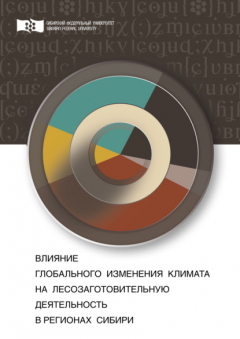 Книга Влияние глобального изменения климата на лесозаготовительную деятельность в регионах Сибири на ReadRate.com книга Влияние глобального изменения климата на лесозаготовительную деятельность в регионах Сибири