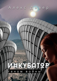 Книга Инкубатор. Геном войны на ReadRate.com книга Инкубатор. Геном войны