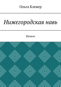 Книга Нижегородская навь. Начало на ReadRate.com книга Нижегородская навь. Начало