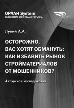 Книга Осторожно, вас хотят обмануть: как избавить рынок стройматериалов от мошенников? на ReadRate.com книга Осторожно, вас хотят обмануть: как избавить рынок стройматериалов от мошенников?
