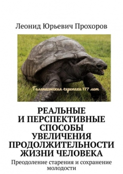 Книга Реальные и перспективные способы увеличения продолжительности жизни человека. Преодоление старения и сохранение молодости на ReadRate.com книга Реальные и перспективные способы увеличения продолжительности жизни человека. Преодоление старения и сохранение молодости