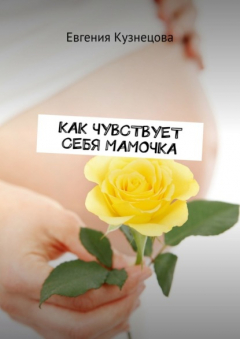 Книга Как чувствует себя мамочка на ReadRate.com книга Как чувствует себя мамочка