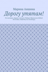 книга Дорогу утятам! По мотивам «Дорогу утятам!» Роберта Макклоски (Robert McCloskey. MakeWay for Ducklings)