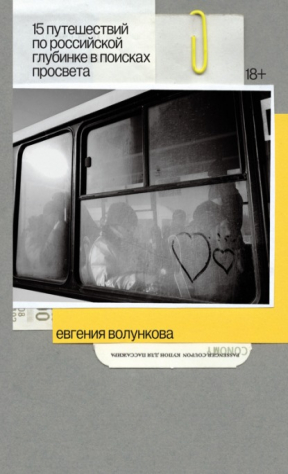 Книга Подтексты. 15 путешествий по российской глубинке в поисках просвета на ReadRate.com книга Подтексты. 15 путешествий по российской глубинке в поисках просвета