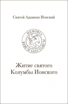 Книга Святой Адамнан Ионский. «Житие святого Колумбы Ионского» на ReadRate.com книга Святой Адамнан Ионский. «Житие святого Колумбы Ионского»