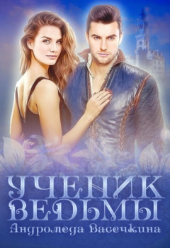 Книга Ученик ведьмы на ReadRate.com книга Ученик ведьмы
